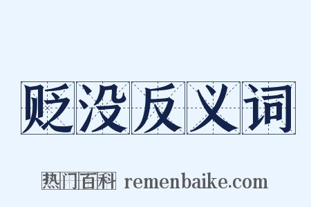 贬没反义词是什么意思的图片